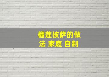 榴莲披萨的做法 家庭 自制